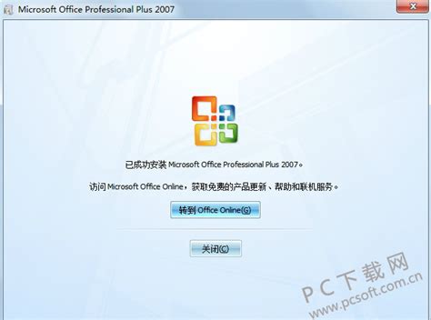 Office2007官方下载免费完整版|Office2007免费完整版 32位/64位 中文免费版 下载_当下软件园_软件下载