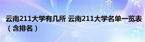 云南211大学有几所 云南211大学名单一览表（含排名）_草根科学网