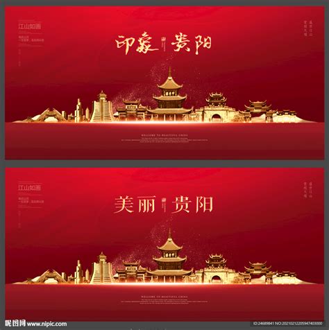 魅力贵阳旅游宣传广告背景模板图片_展板_编号8093971_红动中国