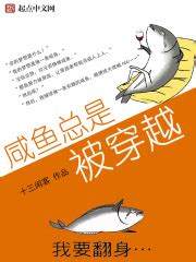 咸鱼总是被穿越_第001章 被穿越了在线阅读-起点中文网