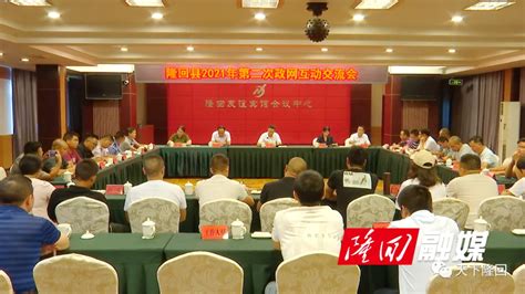 隆回县委书记刘军，出席2021年第二次政网互动交流会_隆回人网