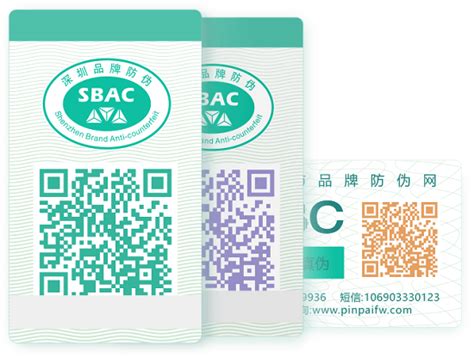 品牌防伪认证标签 - 深圳市通用条码技术开发中心