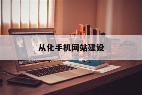 网站建设报价、从化网站建设、广州东联网络_工业设计服务_第一枪