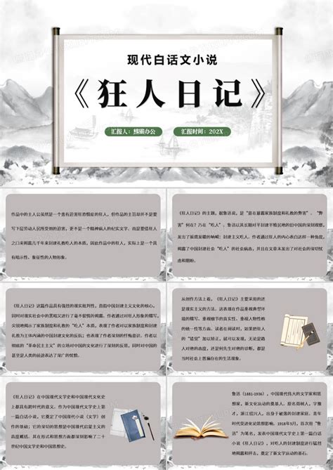 中国风鲁迅狂人日记介绍PPT模板下载_熊猫办公