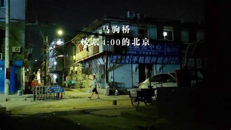 马驹桥——北京城中村的人间烟火，这里才是最真实的北漂生活|马驹桥|城中村|招工_新浪新闻