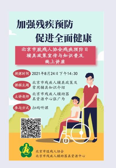 北京市残疾人联合会-开展残疾预防日线上辅具政策宣讲活动