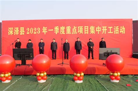 深泽县2023年第一季度项目集中开工_河北日报客户端