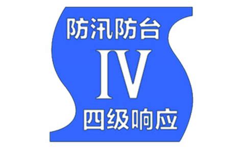 上海启动防汛防台IV级应急响应行动