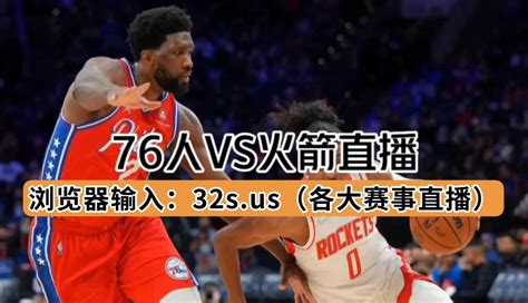 NBA常规赛直播：火箭VS76人（官方）中文高清观看比赛附录像回放