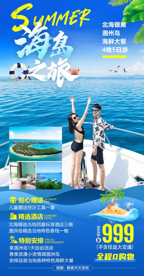 花样海岛北海涠洲岛旅游海报PSD广告设计素材海报模板免费下载-享设计