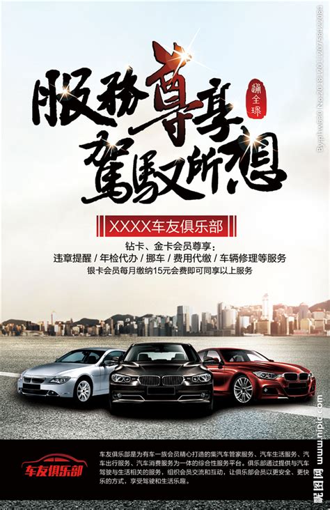 汽车俱乐部海报设计图__广告设计_广告设计_设计图库_昵图网nipic.com