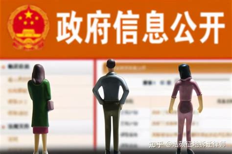 政府信息公开有啥用？怎么操作？ - 知乎