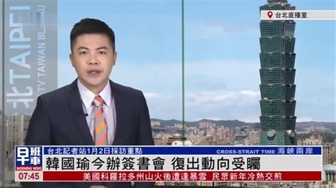 1月2日台湾新闻重点：韩国瑜今办签书会 复出动向受瞩_凤凰网视频_凤凰网