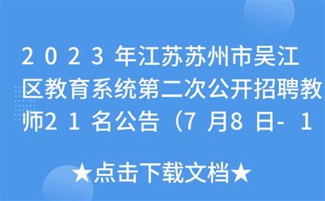 2023年苏州市吴江区教育系统公开招聘教师（含备案制）笔试重要提醒-苏州教师招聘网 群号:571213887.