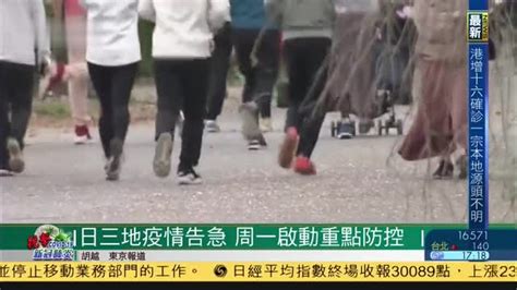 日本三地疫情告急,周一激活重点防控_凤凰网视频_凤凰网
