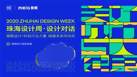 2019年珠海设计周视觉形象设计|平面|品牌|呈美文化设计 - 原创作品 - 站酷 (ZCOOL)