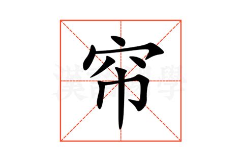 帘的意思,帘的解释,帘的拼音,帘的部首,帘的笔顺-汉语国学
