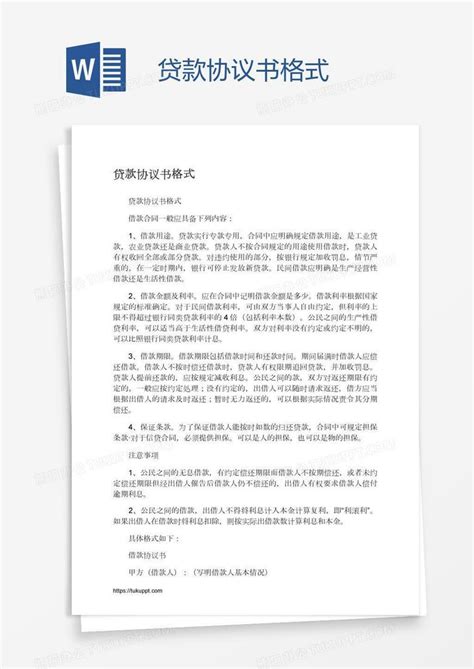 贷款协议书格式Word模板下载_编号xpopangw_熊猫办公