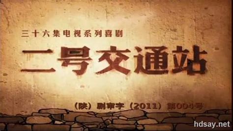 [地下交通站2.全36集.国语][MKV/10GB][720P内嵌中字][豆瓣6.5分]-HDSay高清乐园