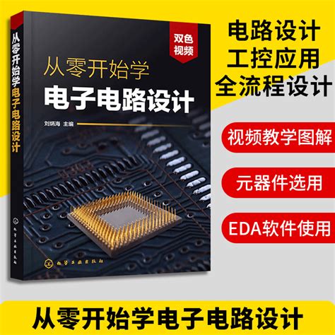 从零开始学电子电路设计模拟集成电路系统传感器数字印制电路板设计制作教程电子技术基础pcb电路板单片机设计书籍原理讲解精粹_虎窝淘