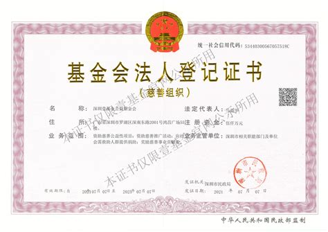 深圳壹基金公益基金会 法人登记证书 | 壹基金官方网站