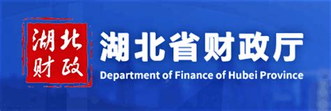 湖北省财政厅2020年政府信息公开工作年度报告-湖北省财政厅