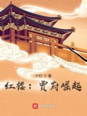 红楼：贾府崛起(户灯)最新章节免费在线阅读-起点中文网官方正版
