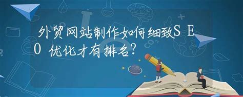 外贸网站制作如何细致SEO优化才有排名？_专业解读_资讯_中招网_中招考生服务平台_非官方报名平台