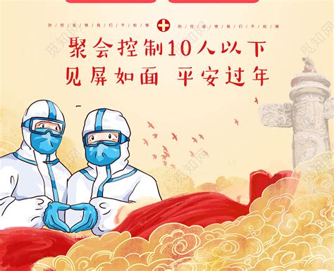 新冠疫情防控春节就地过年公益海报图片_海报_编号11949163_红动中国