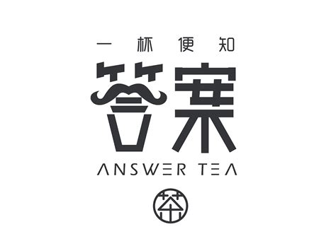 答案奶茶_Answer Tea答案茶官网~一杯可以占卜的茶
