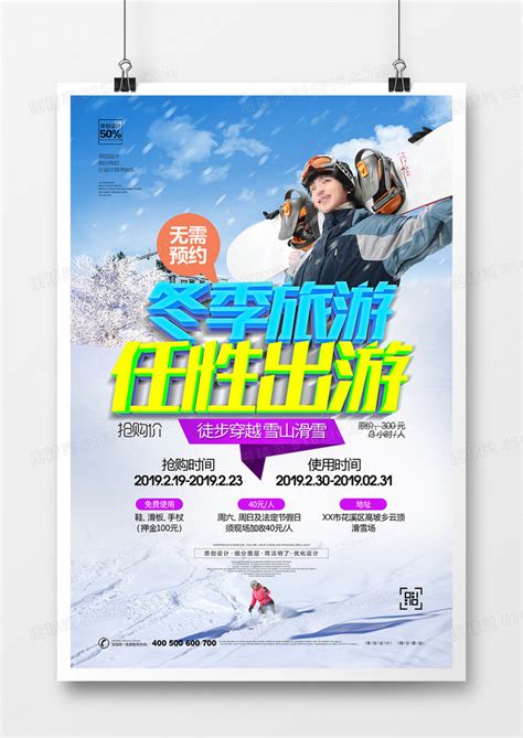 创意冬季旅游宣传海报设计图片免费下载_高清PNG素材_编号1lruxx431_图精灵
