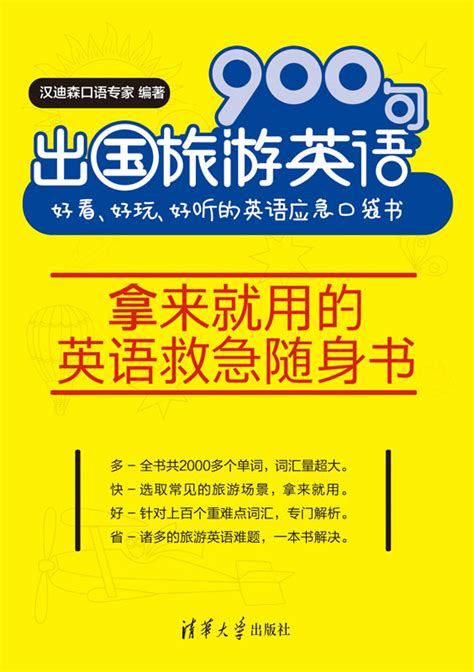 清华大学出版社-图书详情-《出国旅游英语900句：好看、好玩、好听的英语应急口袋书》
