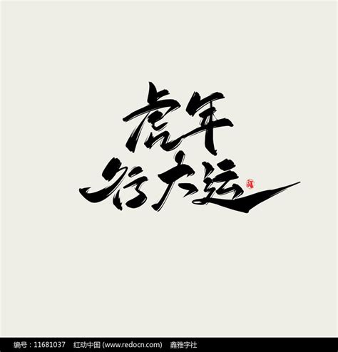 虎年行大运水墨古风书法艺术字图片下载_红动中国