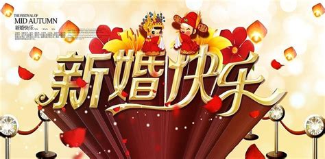 新婚快乐海报图片_新婚快乐海报设计素材_红动中国