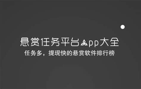 悬赏任务平台app大全(任务多，提现快的悬赏软件排行榜) - 谷达鸭