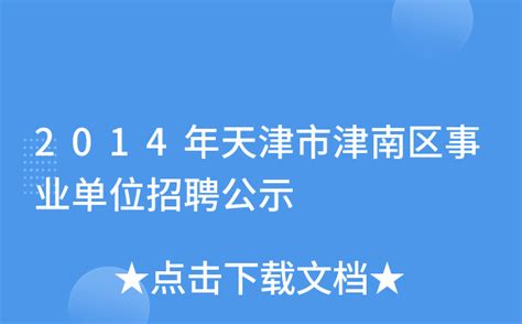 2014年天津市津南区事业单位招聘公示