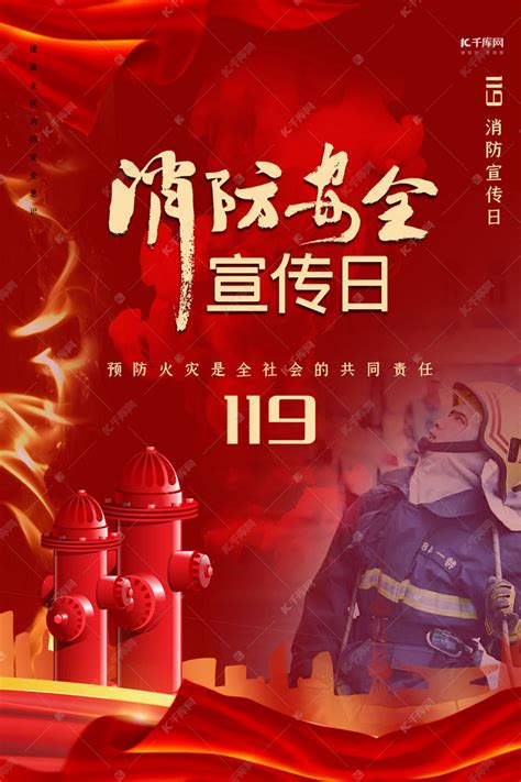 119关注消防安全海报图片下载_红动中国