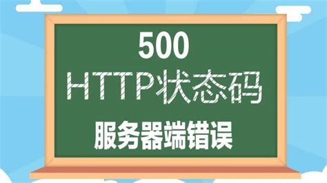 HTTP状态码(响应码)之服务器端错误500 - 大超小志