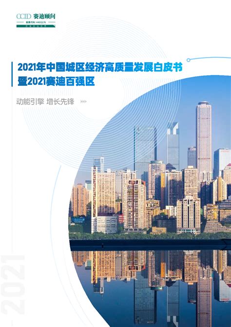 2021年中国城区经济高质量发展白皮书暨2021赛迪百强区