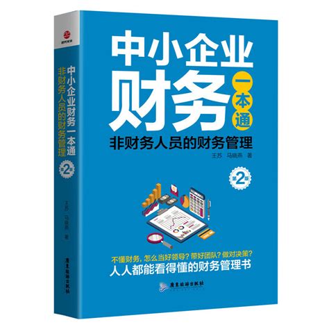 【当当网正版书籍】中小企业财务一本通：非财务人员的财务管理（第2版）_虎窝淘