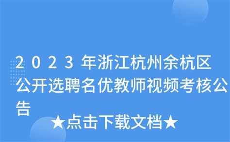 2023年浙江杭州余杭区公开选聘名优教师视频考核公告