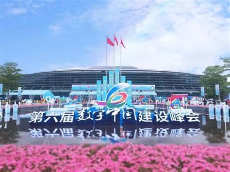 第六届数字中国建设峰会“最佳成果”颁奖仪式举行_福州要闻_新闻频道_福州新闻网