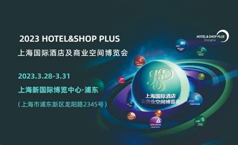 Hotel & Shop Plus上海国际酒店及商业空间博览会_展会_机器人网