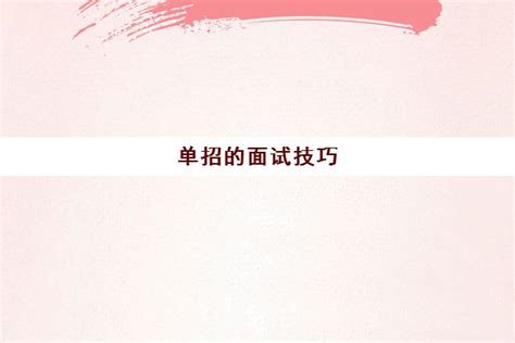 面试总是紧张？5招让你消除面试紧张情绪！-思诺单招研究院-云南单招教育-单招一本通，云南高职单招教育