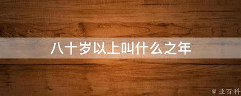 红金国潮热烈庆祝老人八十大寿生日快乐寿宴展板图片下载 - 觅知网