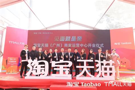 12月30日，淘宝天猫（广州）商家运营中心隆重举行开业仪式-广东省电子商务协会