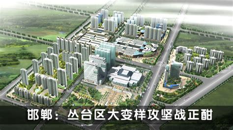 邯郸楼市系列报道：大腕进驻丛台区 城市建设整体再升级-中国产业规划网