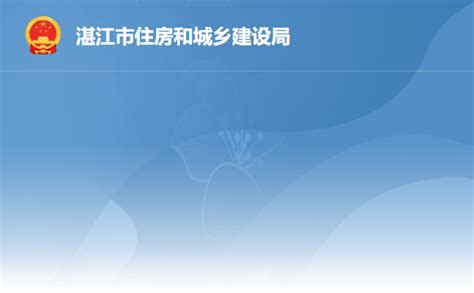 2021年全省保障性租赁住房工作会议在广州举行_湛江市人民政府门户网站