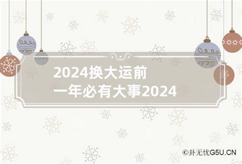 2024换大运前一年必有大事 2024年至2043年大运_卦无忧