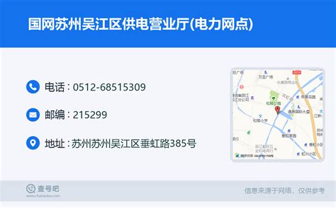 ☎️国网苏州吴江区供电营业厅(电力网点)：0512-68515309 | 查号吧 📞